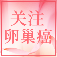 卵巢癌