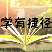 学有捷径