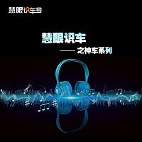 慧眼识车之神车系列