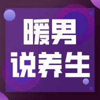 暖男说养生