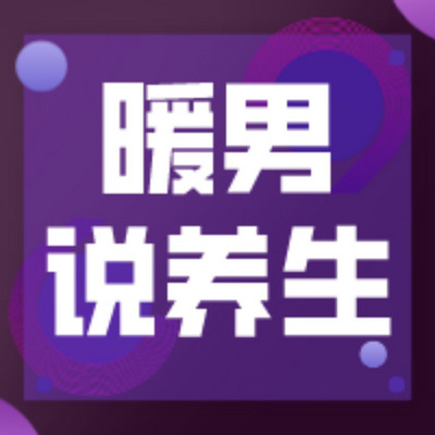 暖男说养生
