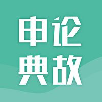 公务员考试素材积累·典故