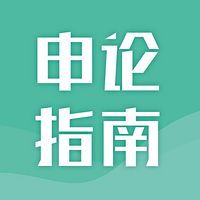 王长明申论指南| 科学学习申论