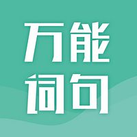 申论通用素材-万能词句积累