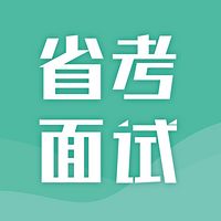 2019年省考公务员面试逆袭秘课（必看）