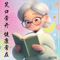 笑口常开 健康常在