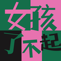 女孩了不起