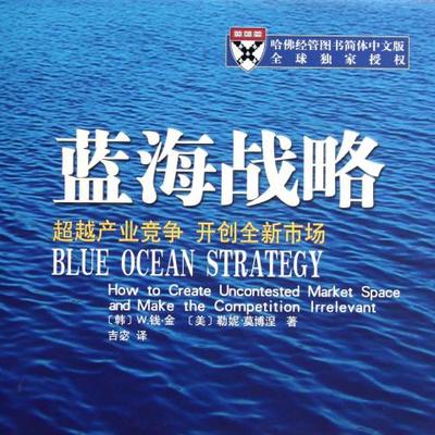 解读蓝海战略