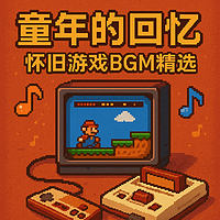童年的回忆-怀旧游戏BGM精选