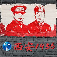 西安1936