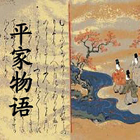 日本古典名著《平家物语》