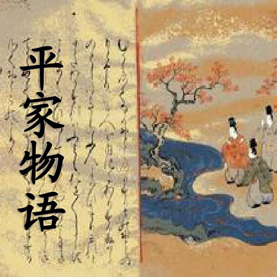 日本古典名著《平家物语》
