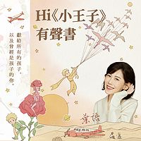 Hi小王子有声书 l《小王子》出版80年