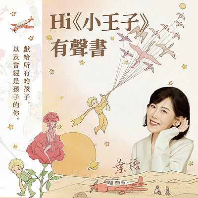 Hi小王子有声书 l《小王子》出版80年