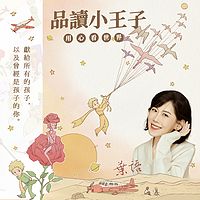 品读《小王子》 用心看世界