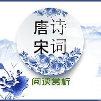 唐诗宋词-阅读赏析