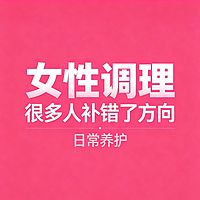 女性居家养护
