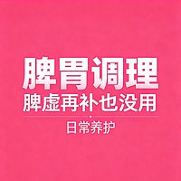 身体小不适调理