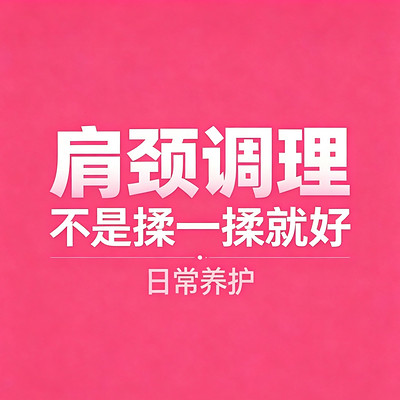 肩颈腰放松养护