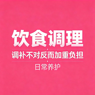 家常三餐调理