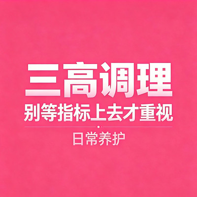 中年日常调理