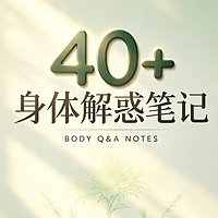 40+身体解惑笔记