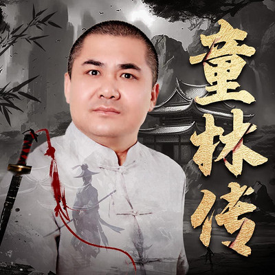 韩占军评书《童林传》第三部