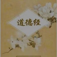 国学：道德经