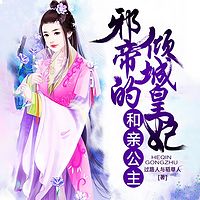 和亲公主：邪帝的倾城皇妃