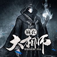 麻衣大相师（阴阳风水|惊悚悬疑|鬼故事）