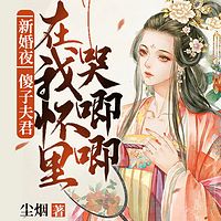 新婚夜，傻子夫君在我怀里哭唧唧