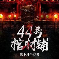 44号棺材铺|恐怖灵异|志怪异闻|鬼故事