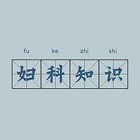 女性知识普及