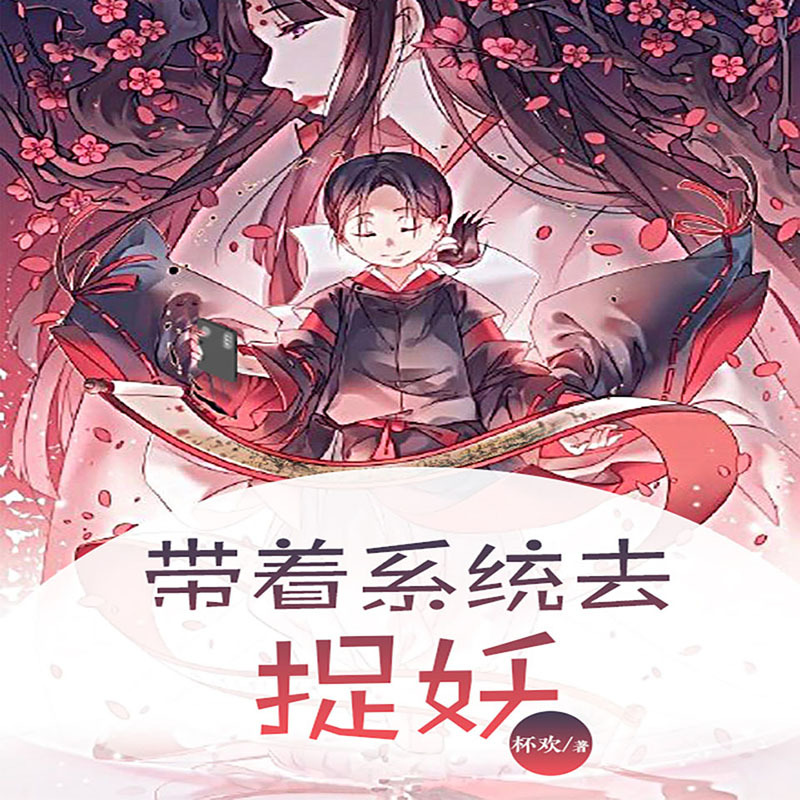 带着系统去捉妖