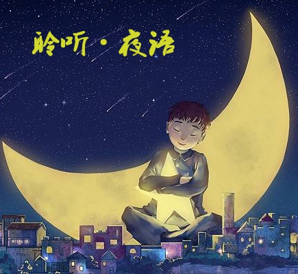 聆听·夜语