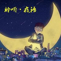 聆听·夜语