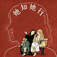 她知她行