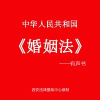 中华人民共和国《婚姻法》