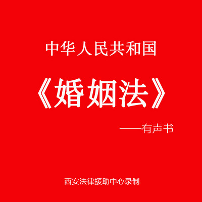 中华人民共和国《婚姻法》