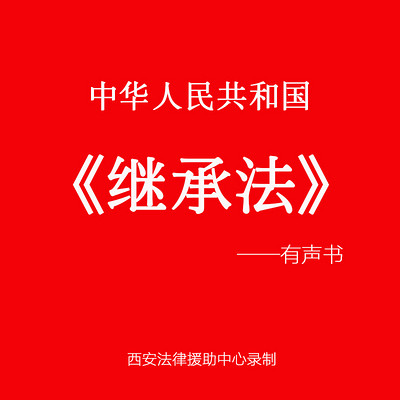 中华人民共和国《继承法》