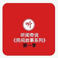 听闻奇说《民间故事系列》