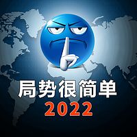 局势很简单2022