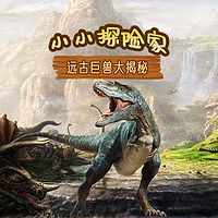 恐龙：远古巨兽大揭秘