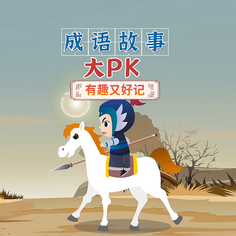 成语故事大pk|有趣的成语故事