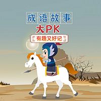 成语故事大pk|有趣的成语故事