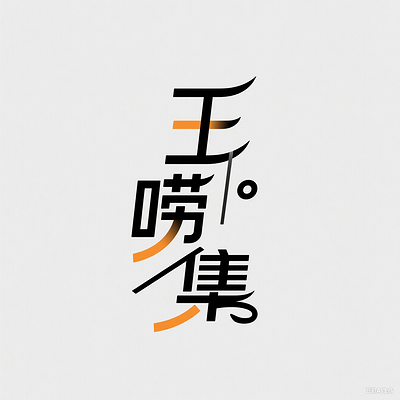 王唠集