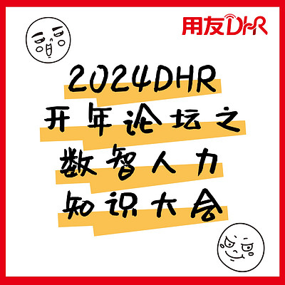 2024DHR开年论坛之数智人力知识大会