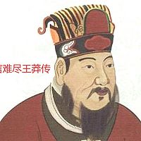 一言难尽王莽传