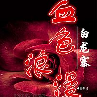 血色浪漫：白龙寨|《傻妻》作者丝柳新作