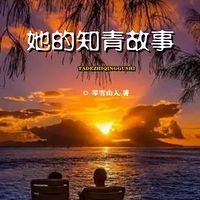 她的知青故事|梁晓声《知青》同类剧